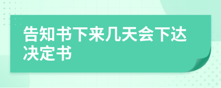 告知書下來幾天會下達決定書
