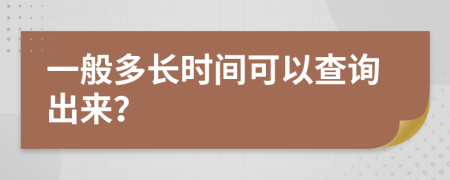 一般多長時間可以查詢出來？