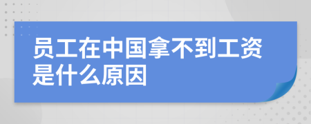 員工在中國(guó)拿不到工資是什么原因