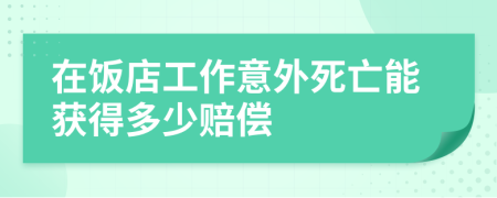 在飯店工作意外死亡能獲得多少賠償