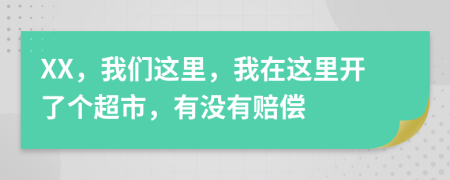 XX，我們這里，我在這里開了個(gè)超市，有沒有賠償