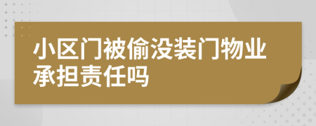 小區(qū)門被偷沒裝門物業(yè)承擔(dān)責(zé)任嗎