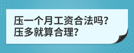 壓一個(gè)月工資合法嗎？壓多就算合理？