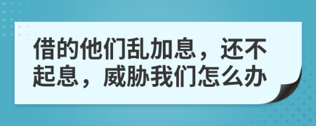 借的他們亂加息，還不起息，威脅我們怎么辦