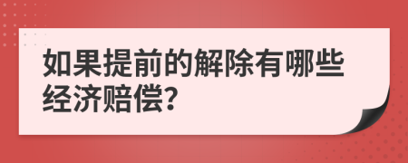 如果提前的解除有哪些經(jīng)濟賠償？