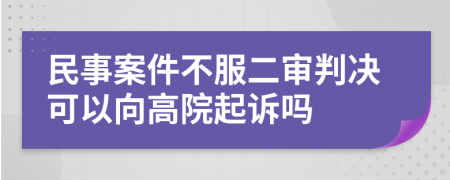 民事案件不服二審判決可以向高院起訴嗎