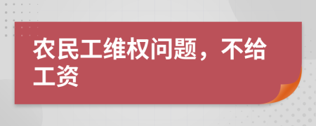 農(nóng)民工維權(quán)問題，不給工資