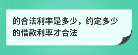的合法利率是多少，約定多少的借款利率才合法