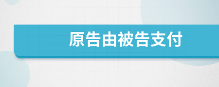 原告由被告支付