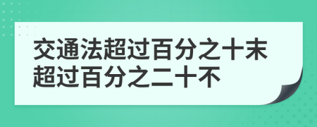 交通法超過百分之十末超過百分之二十不
