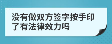 沒有做雙方簽字按手印了有法律效力嗎