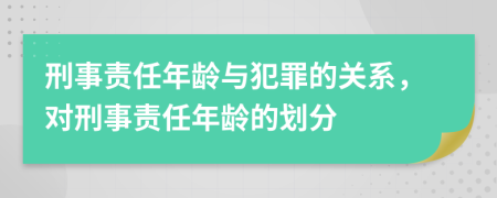 刑事責(zé)任年齡與犯罪的關(guān)系，對刑事責(zé)任年齡的劃分