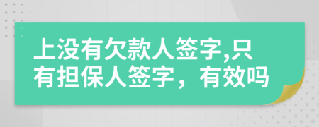 上沒有欠款人簽字,只有擔(dān)保人簽字，有效嗎