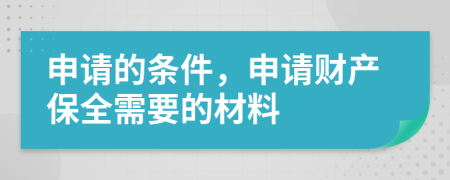 申請的條件，申請財產(chǎn)保全需要的材料