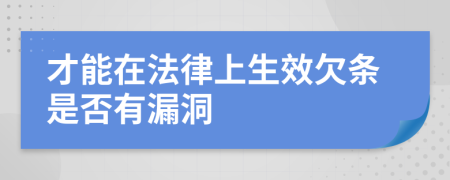 才能在法律上生效欠條是否有漏洞