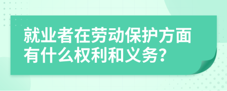 就業(yè)者在勞動(dòng)保護(hù)方面有什么權(quán)利和義務(wù)？
