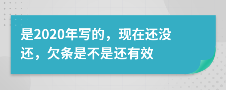 是2020年寫的，現(xiàn)在還沒還，欠條是不是還有效