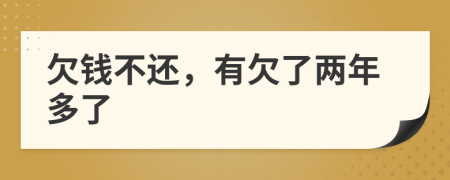 欠錢(qián)不還，有欠了兩年多了