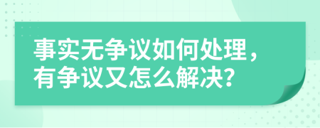 事實(shí)無(wú)爭(zhēng)議如何處理，有爭(zhēng)議又怎么解決？