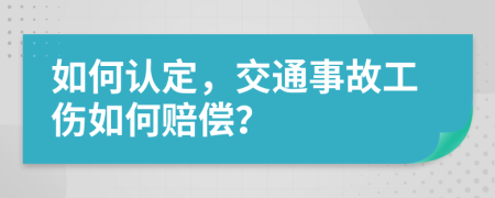 如何認定，交通事故工傷如何賠償？