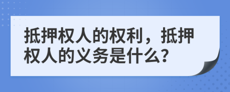抵押權(quán)人的權(quán)利，抵押權(quán)人的義務(wù)是什么？