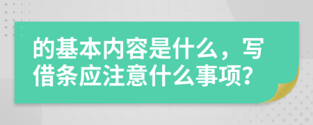 的基本內(nèi)容是什么，寫借條應(yīng)注意什么事項(xiàng)？