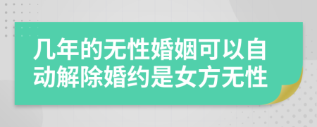 幾年的無性婚姻可以自動解除婚約是女方無性