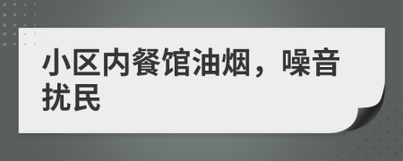 小區(qū)內(nèi)餐館油煙，噪音擾民