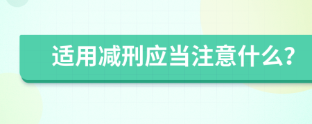 適用減刑應當注意什么？