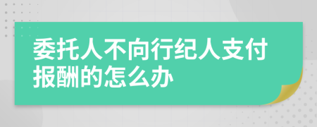 委托人不向行紀(jì)人支付報酬的怎么辦