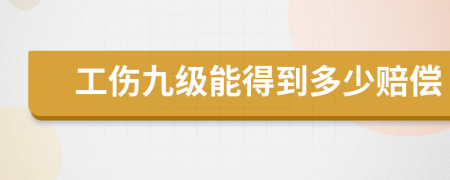 工傷九級能得到多少賠償