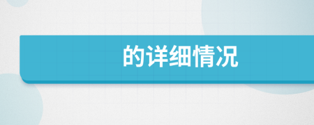 的詳細(xì)情況