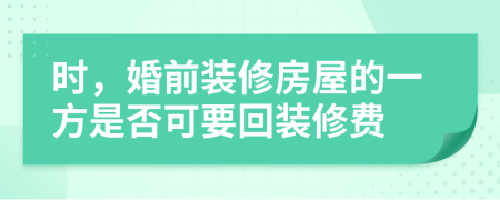 時，婚前裝修房屋的一方是否可要回裝修費