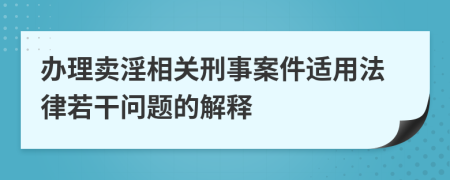 辦理賣淫相關刑事案件適用法律若干問題的解釋