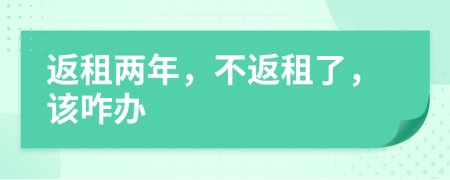 返租兩年，不返租了，該咋辦