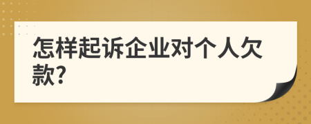 怎樣起訴企業(yè)對個(gè)人欠款?