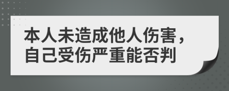 本人未造成他人傷害,自己受傷嚴重能否判