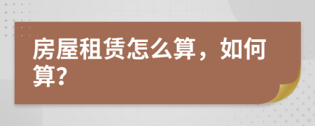 房屋租賃怎么算，如何算？
