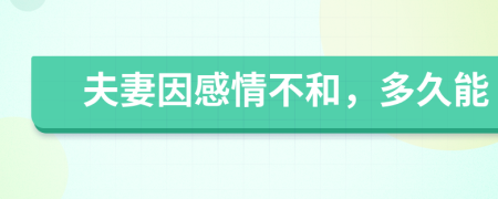 夫妻因感情不和，多久能