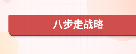 八步走戰(zhàn)略