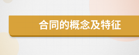 合同的概念及特征