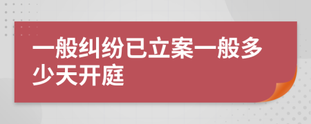 一般糾紛已立案一般多少天開庭