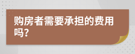 購房者需要承擔(dān)的費(fèi)用嗎？