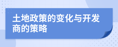 土地政策的變化與開發(fā)商的策略