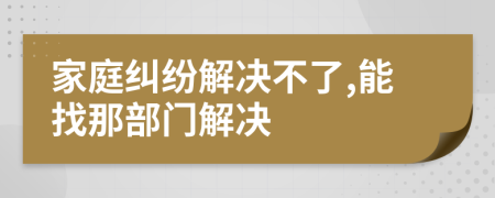 家庭糾紛解決不了,能找那部門解決