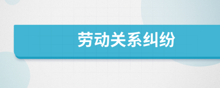 勞動(dòng)關(guān)系糾紛
