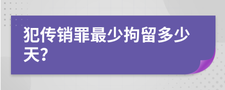 犯傳銷罪最少拘留多少天？