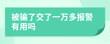 被騙了交了一萬多報警有用嗎