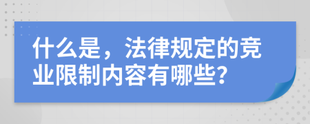 什么是，法律規(guī)定的競業(yè)限制內(nèi)容有哪些？