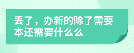 丟了，辦新的除了需要本還需要什么么